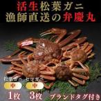 松葉ガニ夫婦 Bセット ブランドタグ付き※着日指定不可※