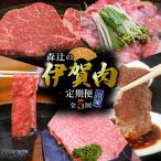 伊賀牛 森辻のA5 各種 5回