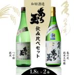 亀の尾 &つや姫 あら玉セット 1,800ml×2本