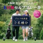 光丘パブリック土日祝セルフプレー券 2名様分