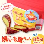 焼いも蜜ちゃん 5袋セット 1袋200g入×5袋セット