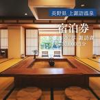 上諏訪温泉 しんゆ 萃sui-諏訪湖 宿泊券