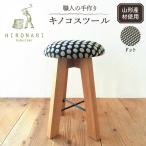 キノコスツール ドット 1脚 スツール 椅子