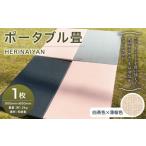 fu.... налог портативный татами HERINAIYAN белый чай цвет × незначительный Sakura цвет 900×600mm | BAN-SICK татами татами портативный уличный Gifu префектура Mino .. город 