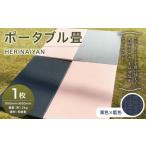 fu.... налог портативный татами HERINAIYAN каштан цвет × индиго цвет 900×600mm | BAN-SICK татами татами портативный уличный Gifu префектура Mino .. город 