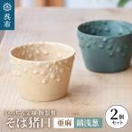 いっちん文様 陶器製 そば猪口 亜麻色と錆浅葱色の仲良しペ…