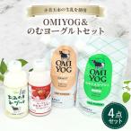 OMIYOG&amp;のむヨーグルトセット