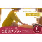 リラクゼーション60分 ご褒美チケット