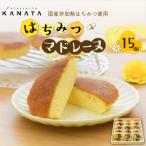 非加熱はちみつ使用 はちみつマドレーヌ15個セット