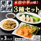 本格中華料理の3種セット 各1パック