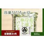 神の枝豆と呼ばれた與惣兵衛 よそべいの冷凍だだちゃ豆800g