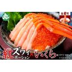ふるさと納税 【年内配送12月14日決済完了分まで受付】 3593. 紅ズワイガニ ポーション 500g いくら醤油漬け 200g 紅ズワイ 紅ズワイ蟹 紅ずわ.. 北海道弟子屈町