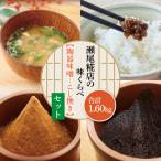 米味噌 こし挽き 食べ比べセット 瀬尾糀店
