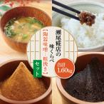 米味噌 粗挽き 食べ比べセット 瀬尾糀店 AK008-2