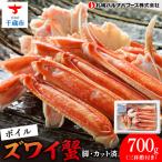 ズワイガニ ボイル 700g
