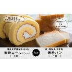 米粉ロールと米粉パンのセット_ss1968_CR