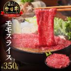 宮崎牛 モモスライス 肉質等級 4等級以上