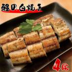 北川鰻の白焼き 4尾うなぎ 特製タレ付き