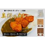 真鯛カツ カレー 真鯛 2袋