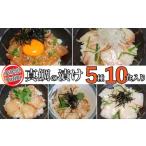 真鯛 漬け セット 5種