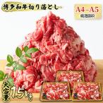 牛肉 博多和牛 切り落とし 1500g