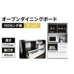 100センチ幅オープンダイニングボード