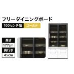 食器棚 フリーボード 100センチ幅フリーダイニングボード