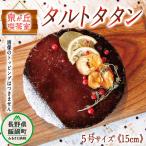 信州 季節のりんご 使用 タルトタタン ホール