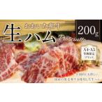 091-935 おおいた 和牛 生ハム 200g
