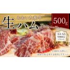 091-832 おおいた 和牛 生ハム 500g