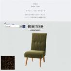 Seba Chair セバチェア モケット