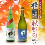 越前の地酒 秋 日本酒 飲み比べ 720ml