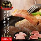ヒレ サーロインステーキセット各200g×3枚