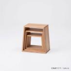 家具 旭川家具 コサイン ネストスツール メープル