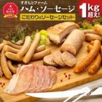 すぎもとファームハム ソーセージ 1kg超え