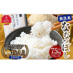 ふるさと納税 令和5年産 特Ａランク 無洗米 旭川産 ななつぼし 7.5kg（3.75kg×2）フレッシュ真空パック_00403 北海道旭川市