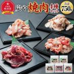 塩ホルモン専門店 炭や 焼肉4種セット 各150g