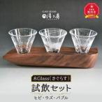 木Glass きぐらす 試飲セット ヒビ ウズ