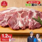 ★5.0 笹豚肩ロース1.2kg 12枚入り