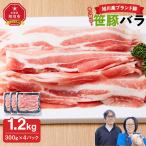 ★4.9 希少部位 笹豚バラ1.2kg 300g×4パック
