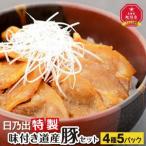 豚肉 セット 日乃出特製味付き道産豚セット