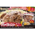 ふるさと納税 日乃出食品 社長がこだわった 「ジンギスカン食べ比べ5種セット2.5kg」 第2弾(羊・牛・豚・鶏・鹿肉使用) 【 焼肉 肉 焼き肉 小分.. 北海道旭川市