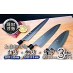 ふるさと納税 包丁 キッチン 用品 出刃包丁 15cm 柳刃包丁 21cm 身卸包丁 21cm 3本 セット 日本3大刃物 土佐打ち刃物 高級 白鋼 高知県 須崎市 高知県須崎市