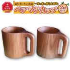 旭川産の木の食器 一本の木で作り上げたペアマグカップ
