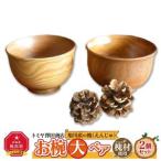 旭川産の槐 えんじゅ お椀 ペアお椀 _00488