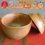 木工品 竹工品 旭川産の槐 えんじゅ どんぶり蓋付
