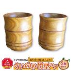 旭川産の槐 えんじゅ お椀ふた付 ペア_00493