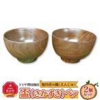 旭川産の木の食器 盃 さかずき ペア_01044