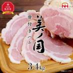 骨付き ハム 美ノ国 約 3.4kg