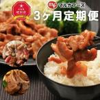 マルカフーズの商品を3ヶ月連続お届け